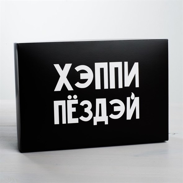 Коробка подарочная «Хэппи Пёздэй», 16*23*7.5 см - фото 53679