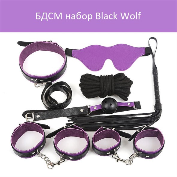БДСМ набор Black Wolf черно-фиолетовый, 7 предметов - фото 54825