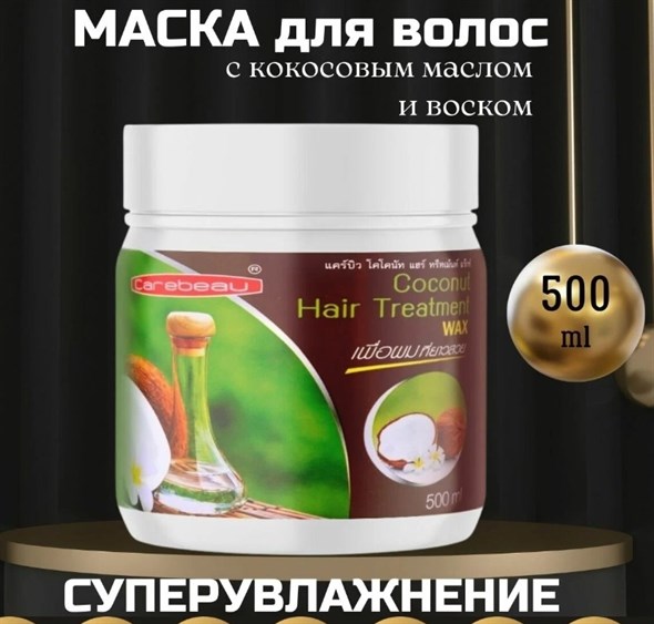 Маска для волос Carebeau Coconut кокосовая, 500 мл - фото 56719