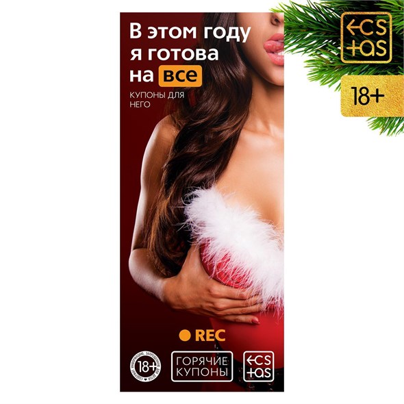 Горячие купоны для двоих «В этом году я готова на все», 18+ 00000117229 - фото 61507