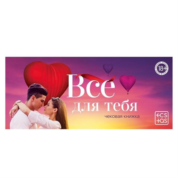 Чековая книжка для двоих «Все для тебя» 00001308245 - фото 61534