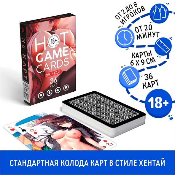 Карты игральные HOT GAME CARDS хентай, 36 карт 00001310224 - фото 61554