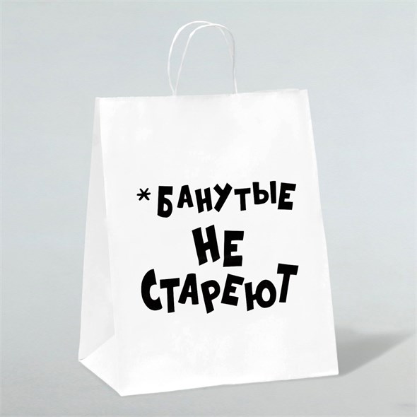 Пакет подарочный с приколами, крафт «Не стареют», белый, 28 х 24 х 14 см 00001310219 - фото 64483