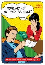 Почему он не перезвонил? 00000002574