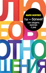 Ты - богиня! Как сводить мужчин с ума 00000003490
