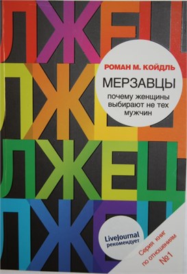 Мерзавцы. Почему женщины выбирают не тех мужчин.