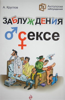 Заблуждения о сексе 00000003513