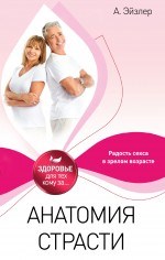 Анатомия страсти. Радость секса в зрелом возрасте 00000003629
