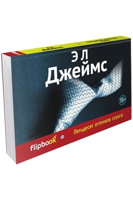 Книга 'Пятьдесят оттенков серого'. Флипбук. 00000008467
