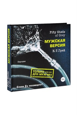 Книга 'Fifty Sheds of Grey. Мужская версия' 00000008762