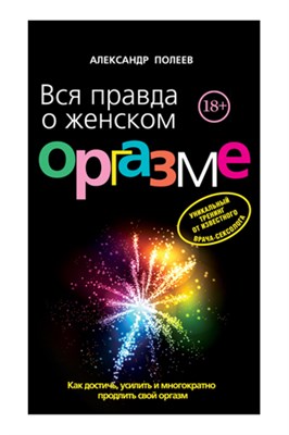 Книга 'Вся правда о женском оргазме'