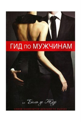 Книга 'Гид по мужчинам' 00000008765