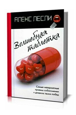 Книга «Волшебная таблетка» 00000008767