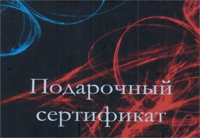 Конверт для Подарочного Сертификата 00000014891