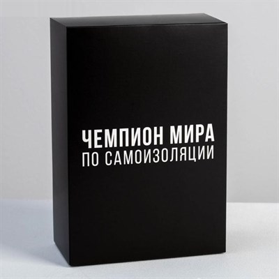 Коробка подарочная «Чемпион мира по самоизоляции», 16 ? 23 ? 7.5 см