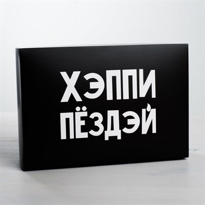 Коробка подарочная «Хэппи Пёздэй», 16*23*7.5 см