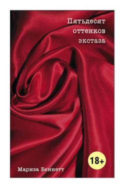 Книга 'Пятьдесят оттенков экстаза' 00000008769
