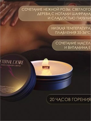 Массажная свеча Eternal Desire 'Искрящий поцелуй' - 50 мл 00001309933