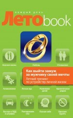 Как выйти замуж за мужчину своей мечты 00000001540