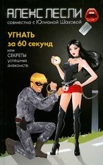 Угнать за 60 секунд! или секреты успешных знакомств 00000002121