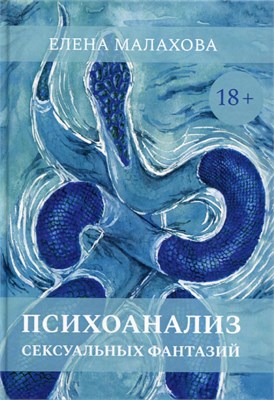 Психоанализ сексуальных фантазий. Малахова Е.В. 00001307999