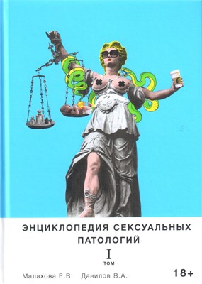 Энциклопедия сексуальных паталогий I том. Малахова Е.В. 00001308000