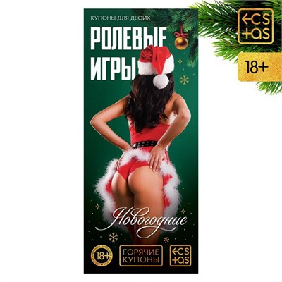Горячие купоны для двоих «Новогодние ролевые игры», 18+ 00000117228