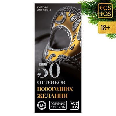 Горячие купоны для двоих «50 оттенков новогодних желаний», 18+ 00000117230
