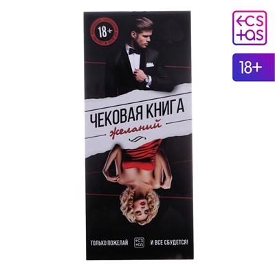 Чековая книжка для двоих «Чековая книжка желаний», 18+ 00000117231