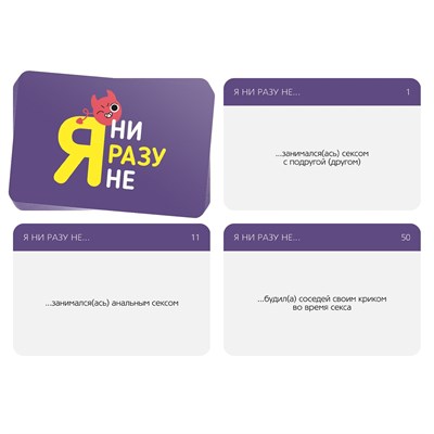 Игра для компании «Я ни разу не», 50 карт, 18+ 00001309375