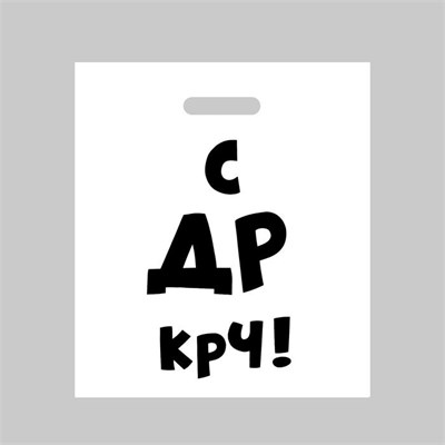 Пакет «С др крч!», 35 х 45 см, 60 мкм 00001308235