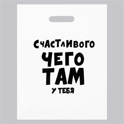 Пакет  «Счастливого чего там у тебя», 60 мкм 31 х 40 см 00001308237