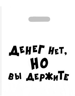 Пакет  «Денег нет, но вы держите», 31 х 40 см, 60 мкм 00001308238