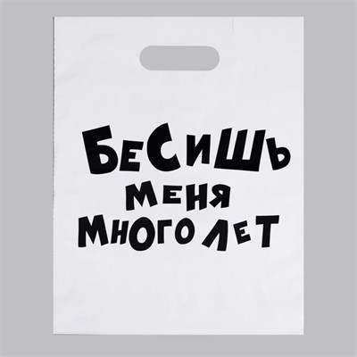 Пакет  «Бесишь меня много лет», прикол, 31 х 40 см, 60 мкм 00001308239