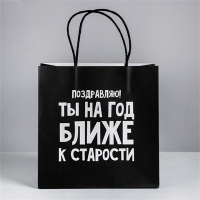 Пакет подарочный «На год ближе к старости», 22 ? 22 ? 11 см 00001310214