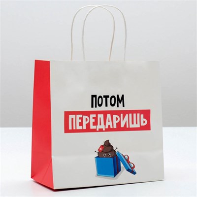 Пакет подарочный «Потом передаришь», 22 ? 22 ? 11 см 00001310215