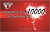 Подарочный сертификат '10000' 00000007413 - фото 53625