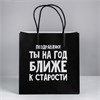 Пакет подарочный «На год ближе к старости», 22 ? 22 ? 11 см 00001310214 - фото 64479
