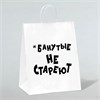 Пакет подарочный с приколами, крафт «Не стареют», белый, 28 х 24 х 14 см 00001310219 - фото 64483